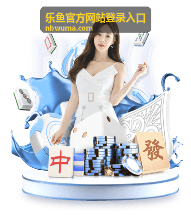 乐鱼官方网站登录入口登录异常快速诊断技巧