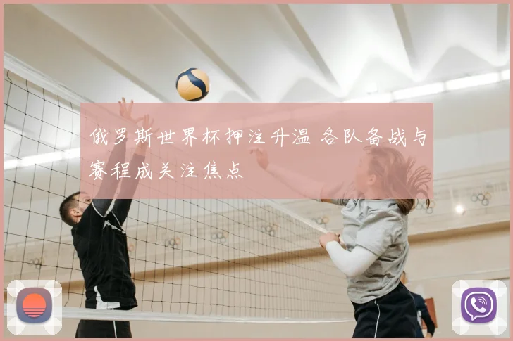 俄罗斯世界杯押注升温 各队备战与赛程成关注焦点