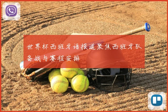 世界杯西班牙语报道聚焦西班牙队备战与赛程安排