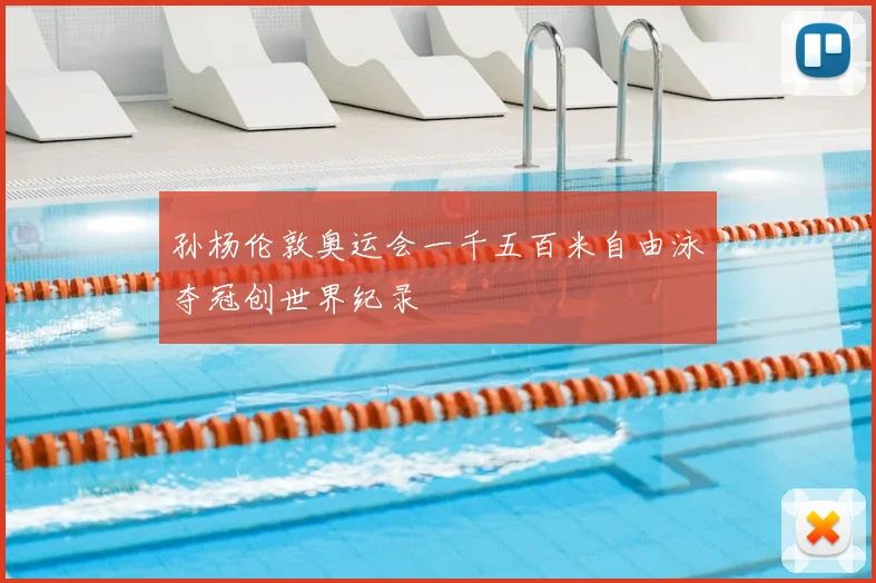 孙杨伦敦奥运会一千五百米自由泳夺冠创世界纪录