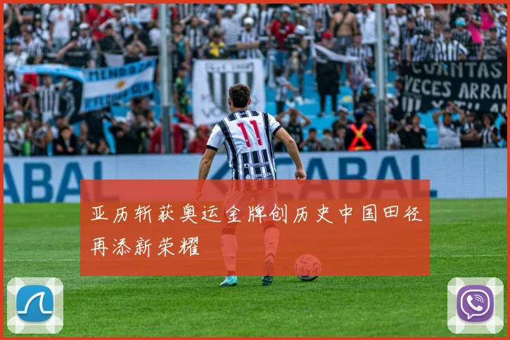 亚历斩获奥运金牌创历史中国田径再添新荣耀