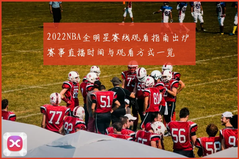 2022NBA全明星赛线观看指南出炉 赛事直播时间与观看方式一览