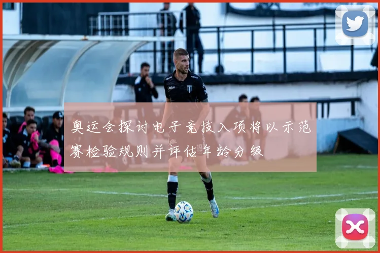 奥运会探讨电子竞技入项将以示范赛检验规则并评估年龄分级