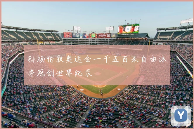 孙杨伦敦奥运会一千五百米自由泳夺冠创世界纪录