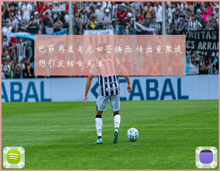 巴萨再度考虑回签梅西 传出重聚设想引发转会关注