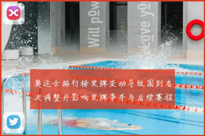 奥运会排行榜奖牌变动导致国别名次调整并影响奖牌争夺与后续赛程