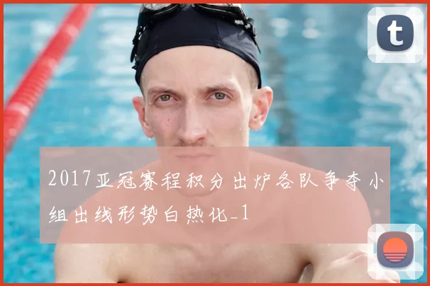 2017亚冠赛程积分出炉各队争夺小组出线形势白热化_1