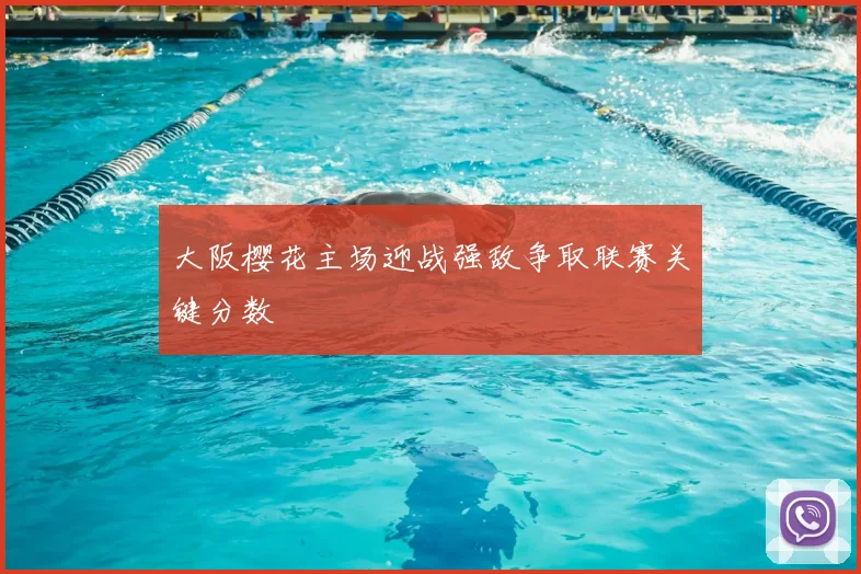 大阪樱花主场迎战强敌争取联赛关键分数