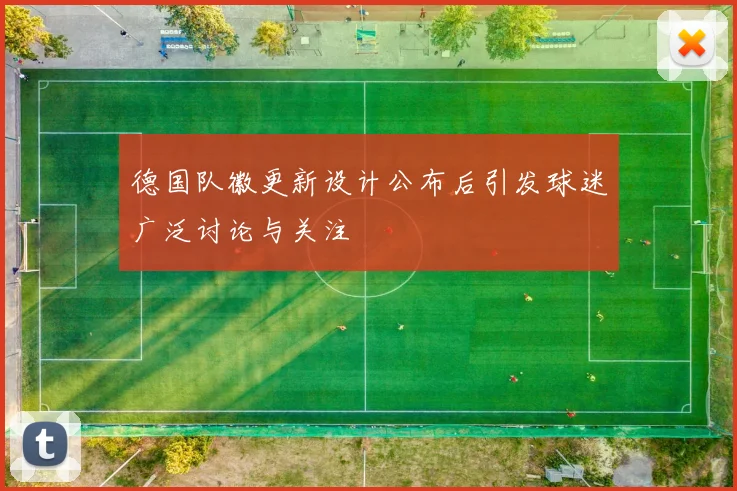 德国队徽更新设计公布后引发球迷广泛讨论与关注