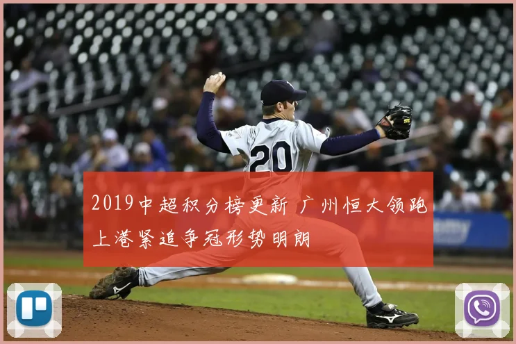 2019中超积分榜更新 广州恒大领跑上港紧追争冠形势明朗