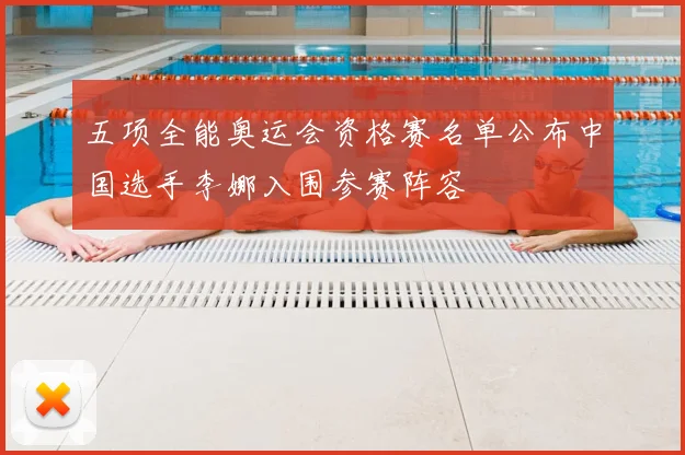 五项全能奥运会资格赛名单公布中国选手李娜入围参赛阵容