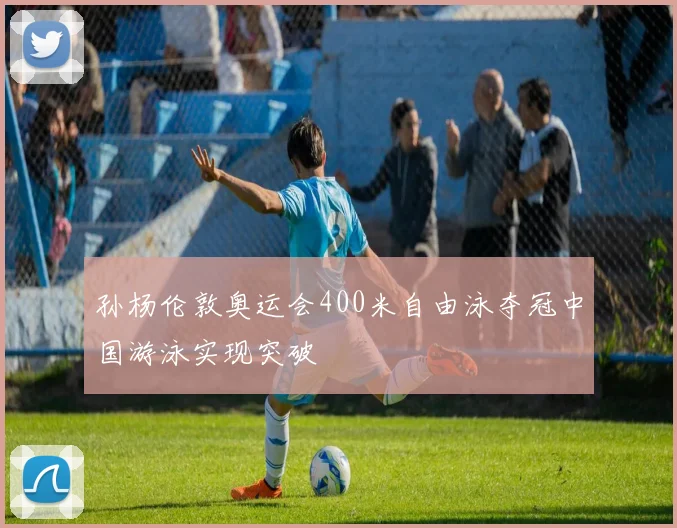 孙杨伦敦奥运会400米自由泳夺冠中国游泳实现突破