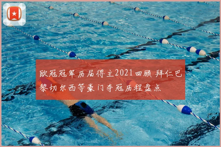 欧冠冠军历届得主2021回顾 拜仁巴黎切尔西等豪门夺冠历程盘点