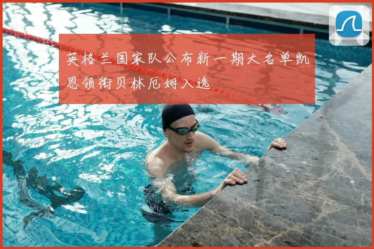 英格兰国家队公布新一期大名单凯恩领衔贝林厄姆入选