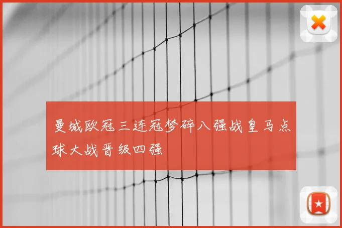 曼城欧冠三连冠梦碎八强战皇马点球大战晋级四强