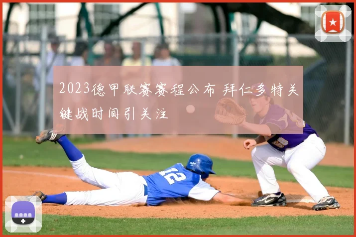 2023德甲联赛赛程公布 拜仁多特关键战时间引关注