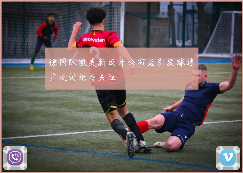 德国队徽更新设计公布后引发球迷广泛讨论与关注