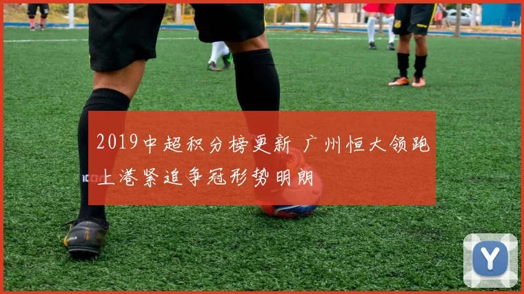 2019中超积分榜更新 广州恒大领跑上港紧追争冠形势明朗