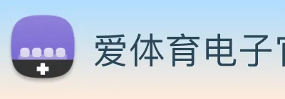 爱体育电子官网登录 Logo